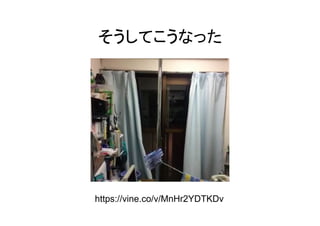 そうしてこうなった	
https://vine.co/v/MnHr2YDTKDv	
 
