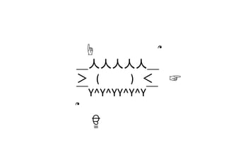 　　☝　　　　　　　　՞	
  
　＿人人人人人＿	
  
　＞　(　 　　 )　＜　　☞	
  
　￣Y^Y^YY^Y^Y￣	
  
　՞　　　	
  
　　　ਊ	
 