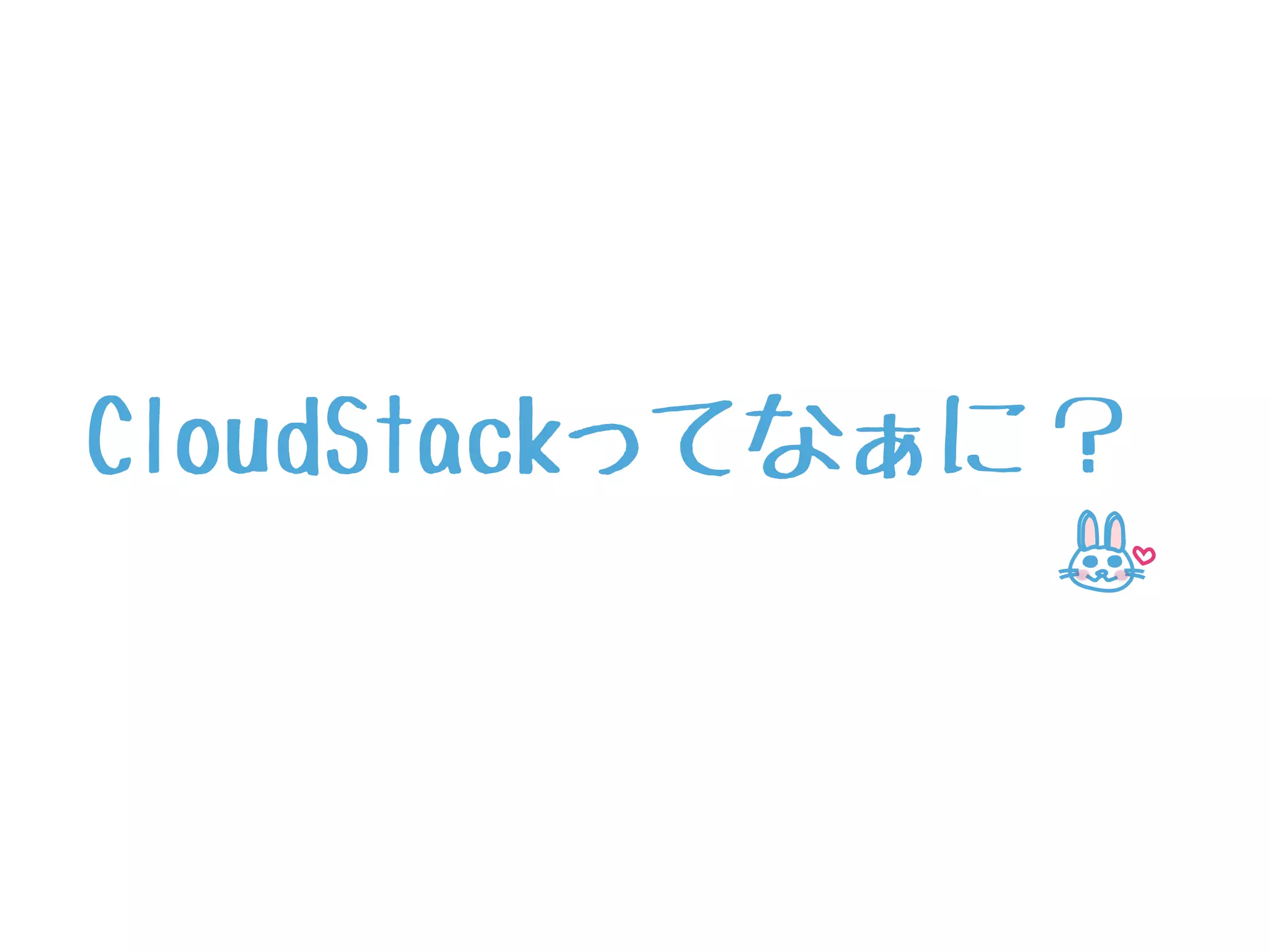 CloudStackってなぁに？
 