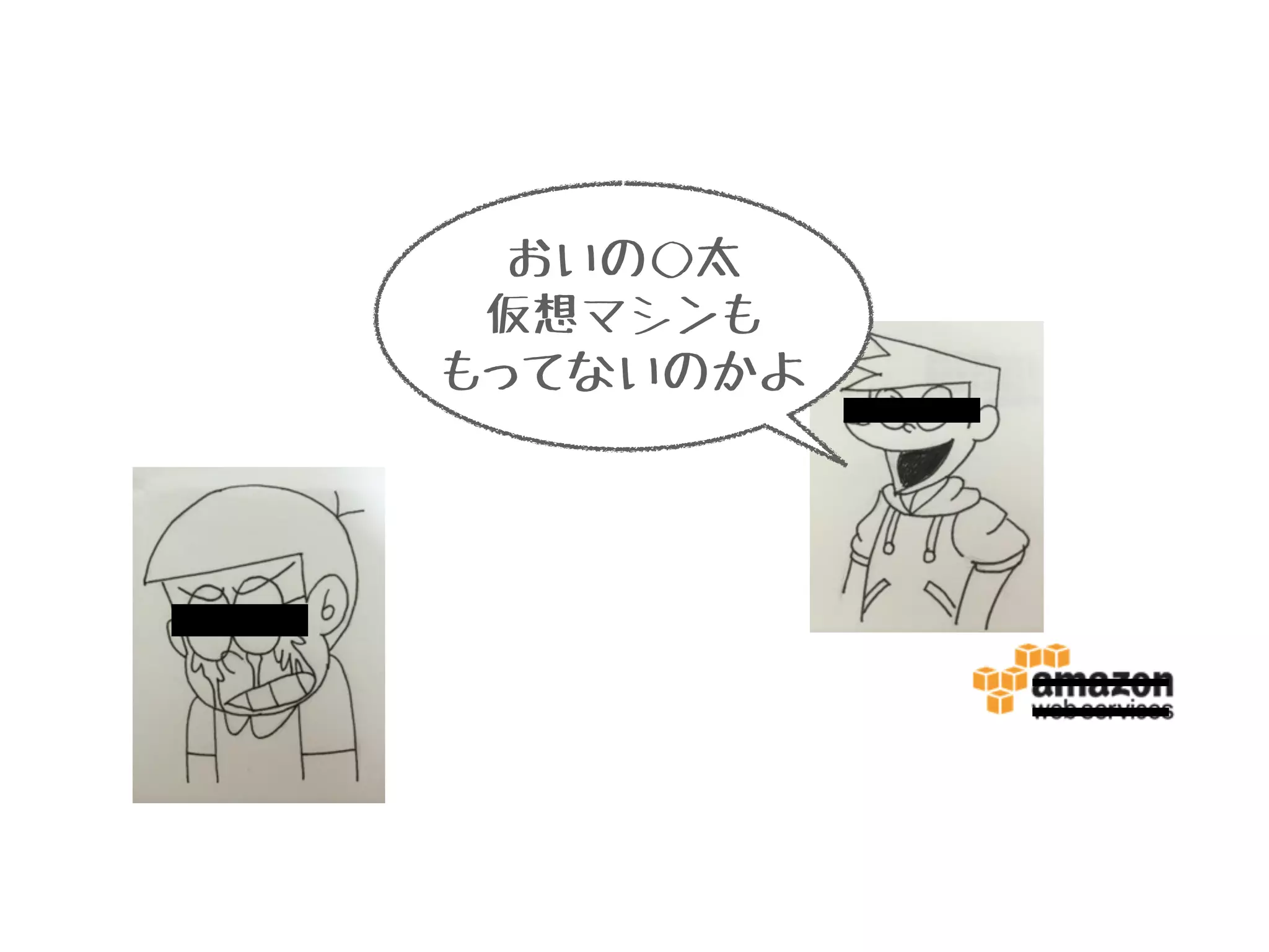 おいの◯太
仮想マシンも
もってないのかよ
 