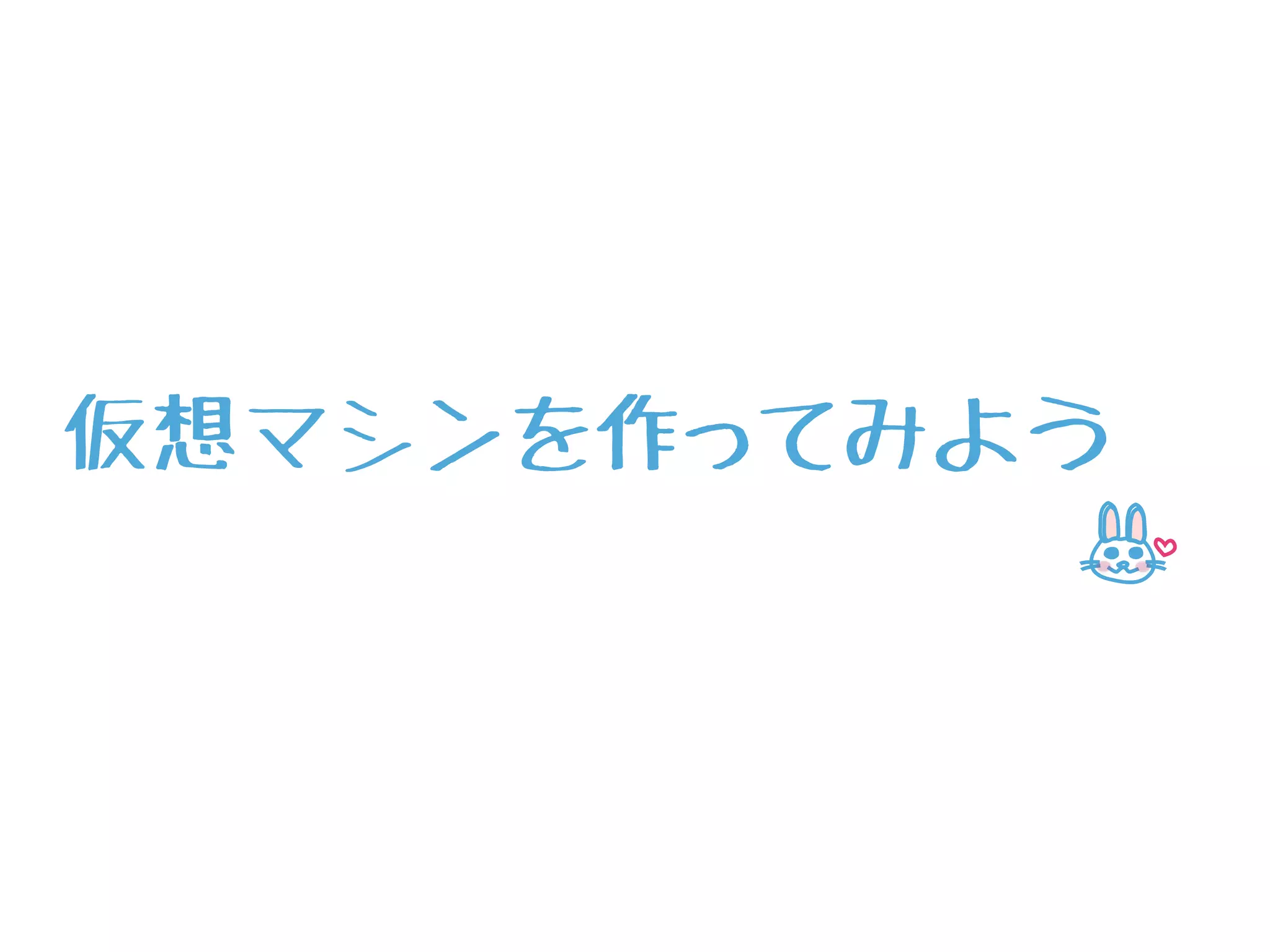 仮想マシンを作ってみよう
 