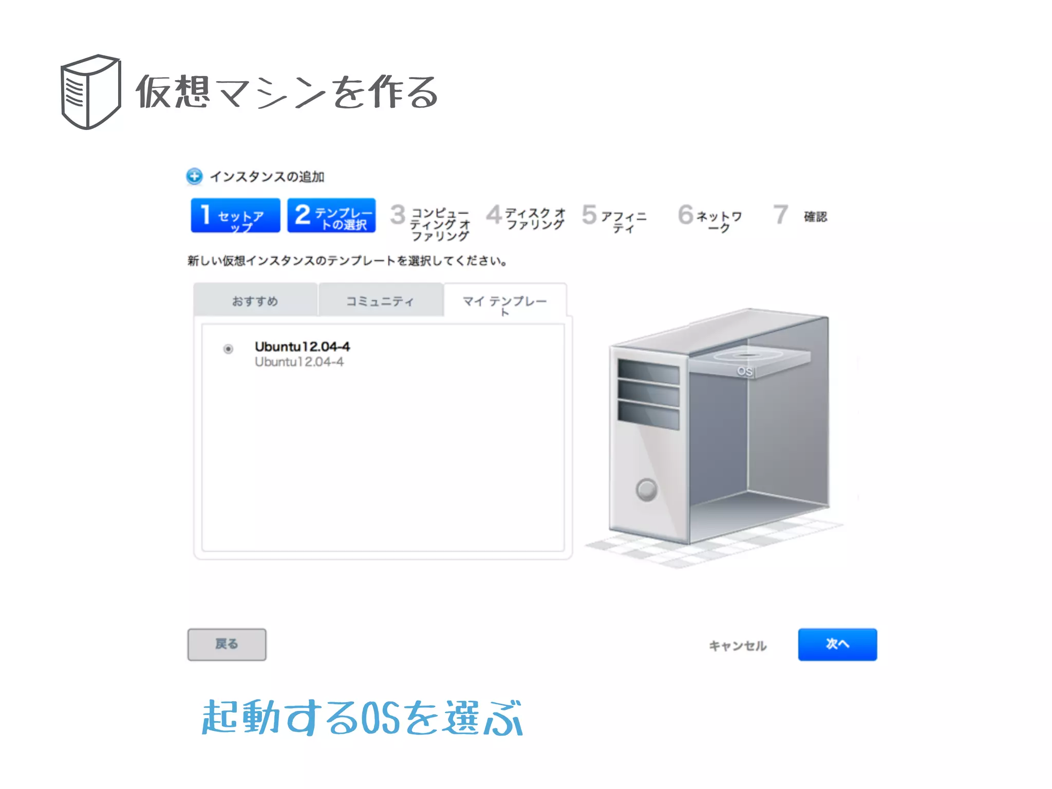 仮想マシンを作る
起動するOSを選ぶ
 