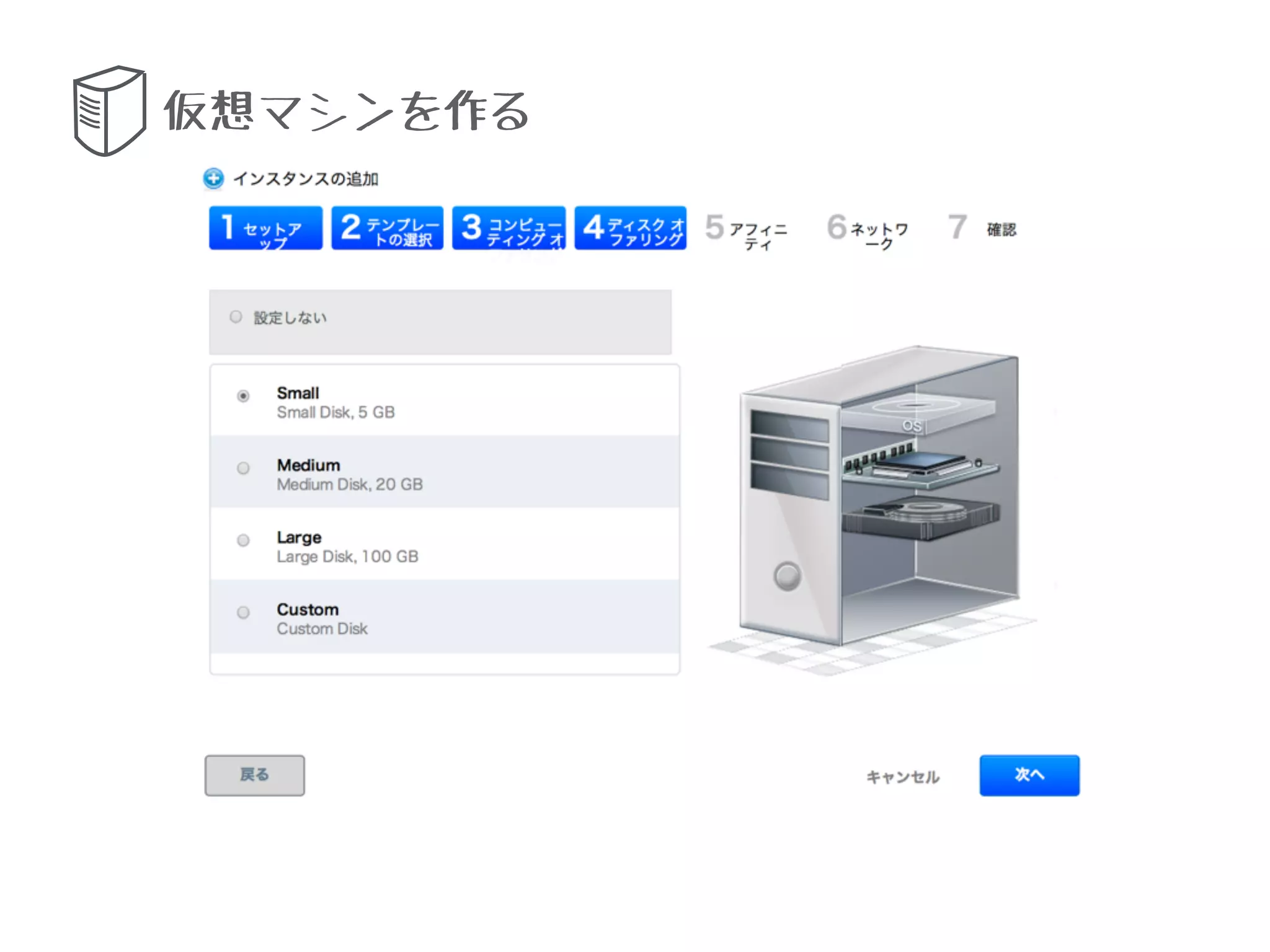 仮想マシンを作る
 