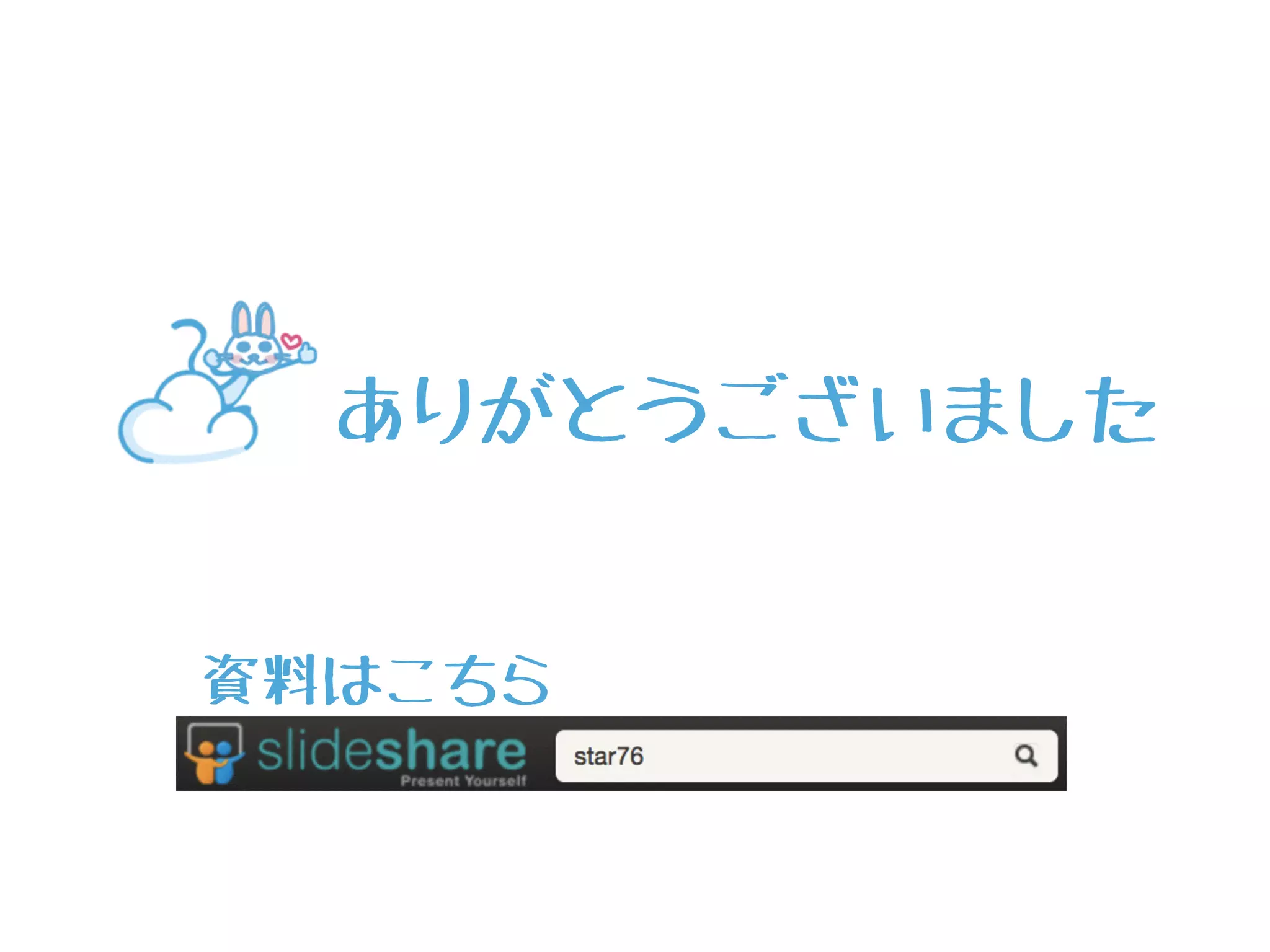 ありがとうございました
資料はこちら
 