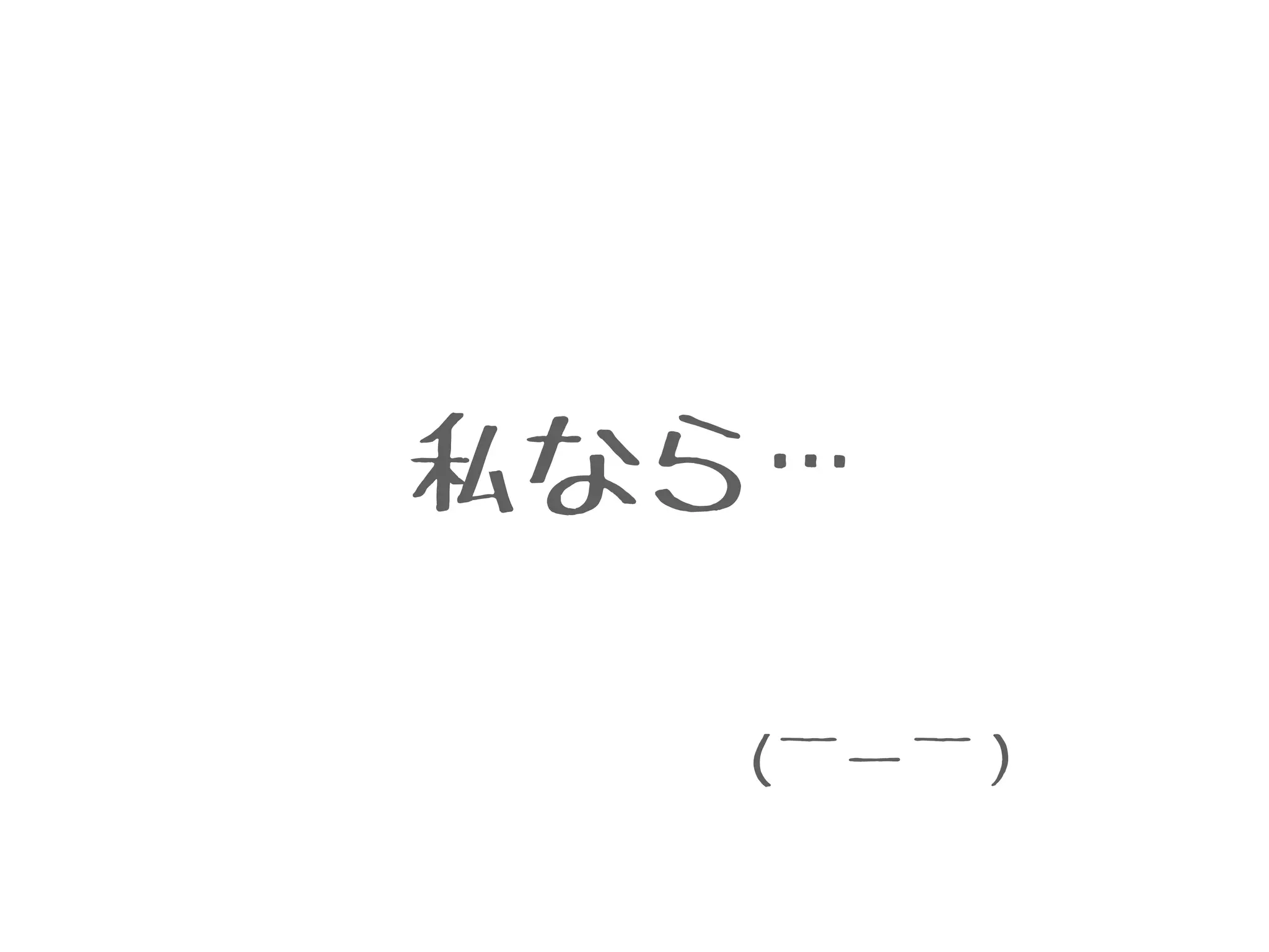 私なら…
(￣ー￣）
 