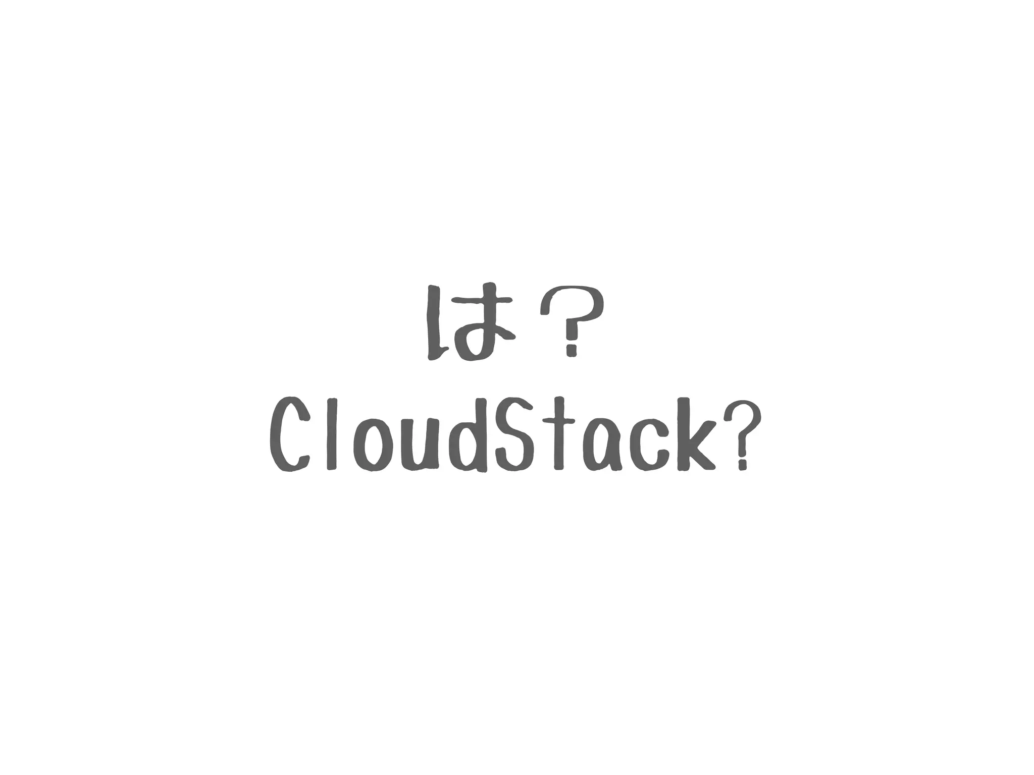 は？
CloudStack?
 