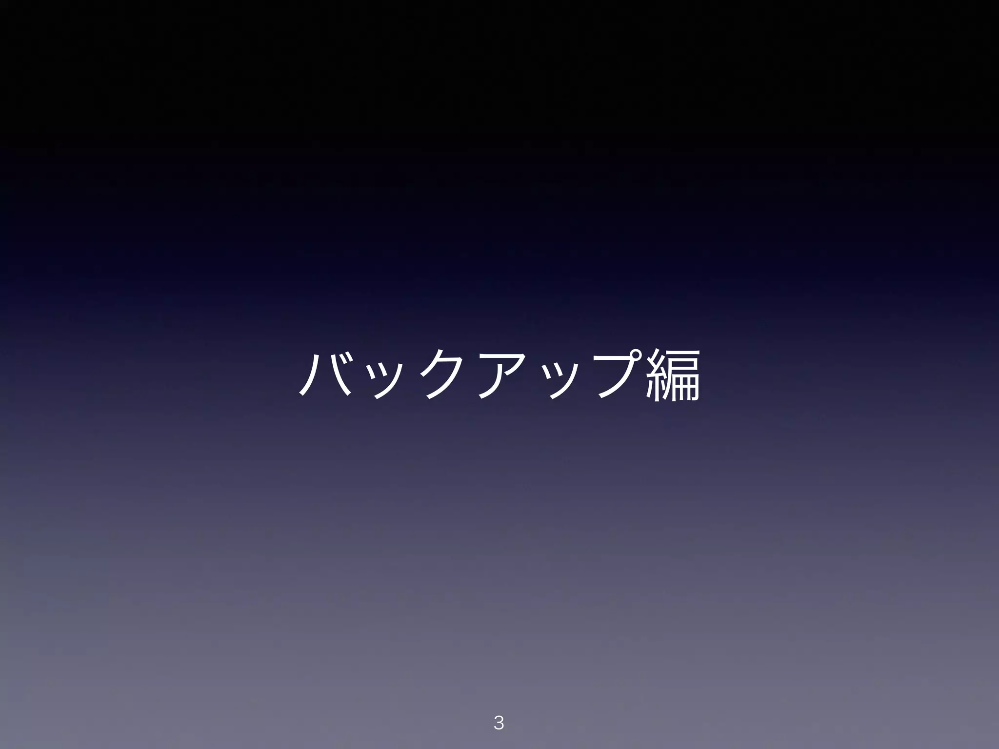 バックアップ編
3
 