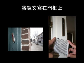 將經文寫在門框上
 