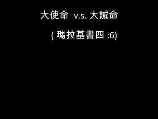 大使命 v.s. 大誡命
( 瑪拉基書四 :6)
 
