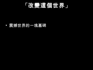 「改變這個世界」
• 震撼世界的一塊墓碑
 