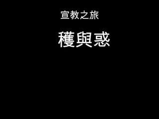 宣教之旅
穫與惑
 