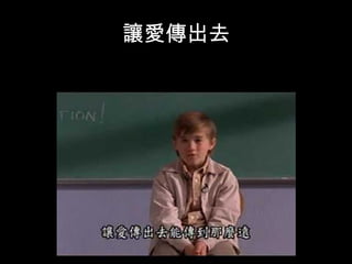 讓愛傳出去
 