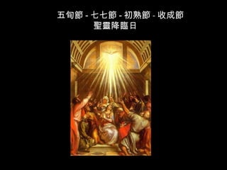 五旬節 - 七七節 - 初熟節 - 收成節
聖靈降臨日
 