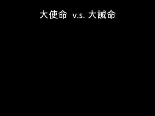大使命 v.s. 大誡命
 