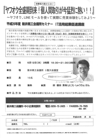 ヤフオク・LINEモール実体験セミナー(新潟県)新井商工会議所
