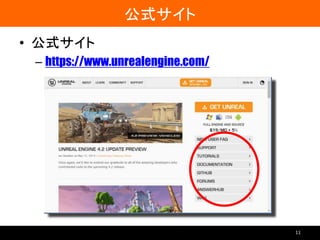 公式サイト
• 公式サイト
– https://www.unrealengine.com/
11
 