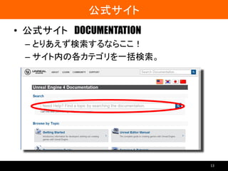 公式サイト
• 公式サイト DOCUMENTATION
– とりあえず検索するならここ！
– サイト内の各カテゴリを一括検索。
13
 