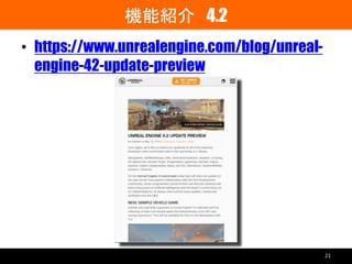 機能紹介 4.2
• https://www.unrealengine.com/blog/unreal-
engine-42-update-preview
21
 
