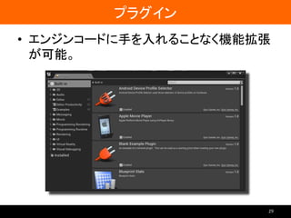 プラグイン
• エンジンコードに手を入れることなく機能拡張
が可能。
29
 