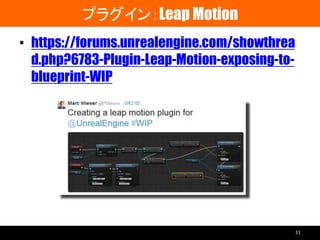 プラグイン：Leap Motion
• https://forums.unrealengine.com/showthrea
d.php?6783-Plugin-Leap-Motion-exposing-to-
blueprint-WIP
31
 
