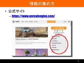 情報の集め方
• 公式サイト
– https://www.unrealengine.com/
40
 