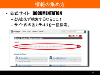 情報の集め方
• 公式サイト DOCUMENTATION
– とりあえず検索するならここ！
– サイト内の各カテゴリを一括検索。
41
 