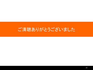 ご清聴ありがとうございました
47
 