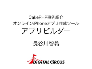CakePHP事例紹介
オンラインiPhoneアプリ作成ツール
アプリビルダー
長谷川智希
 