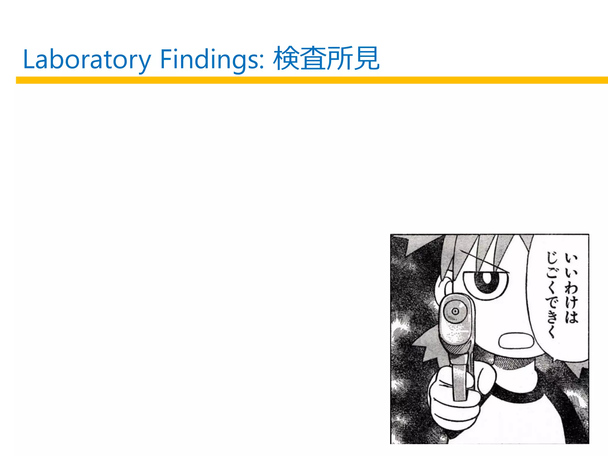 Laboratory Findings: 検査所見
 