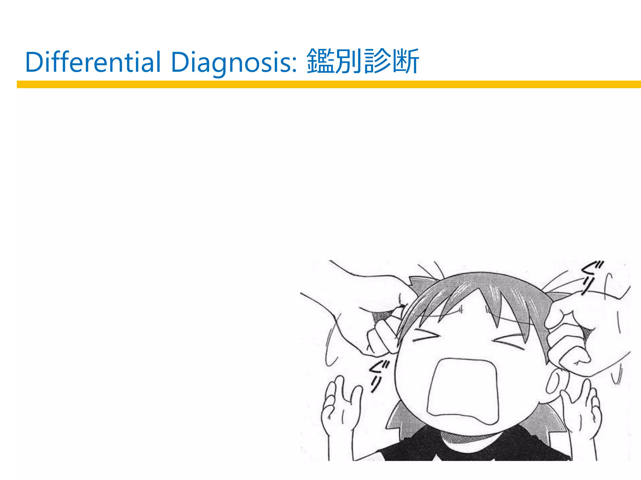 Differential Diagnosis: 鑑別診断
 