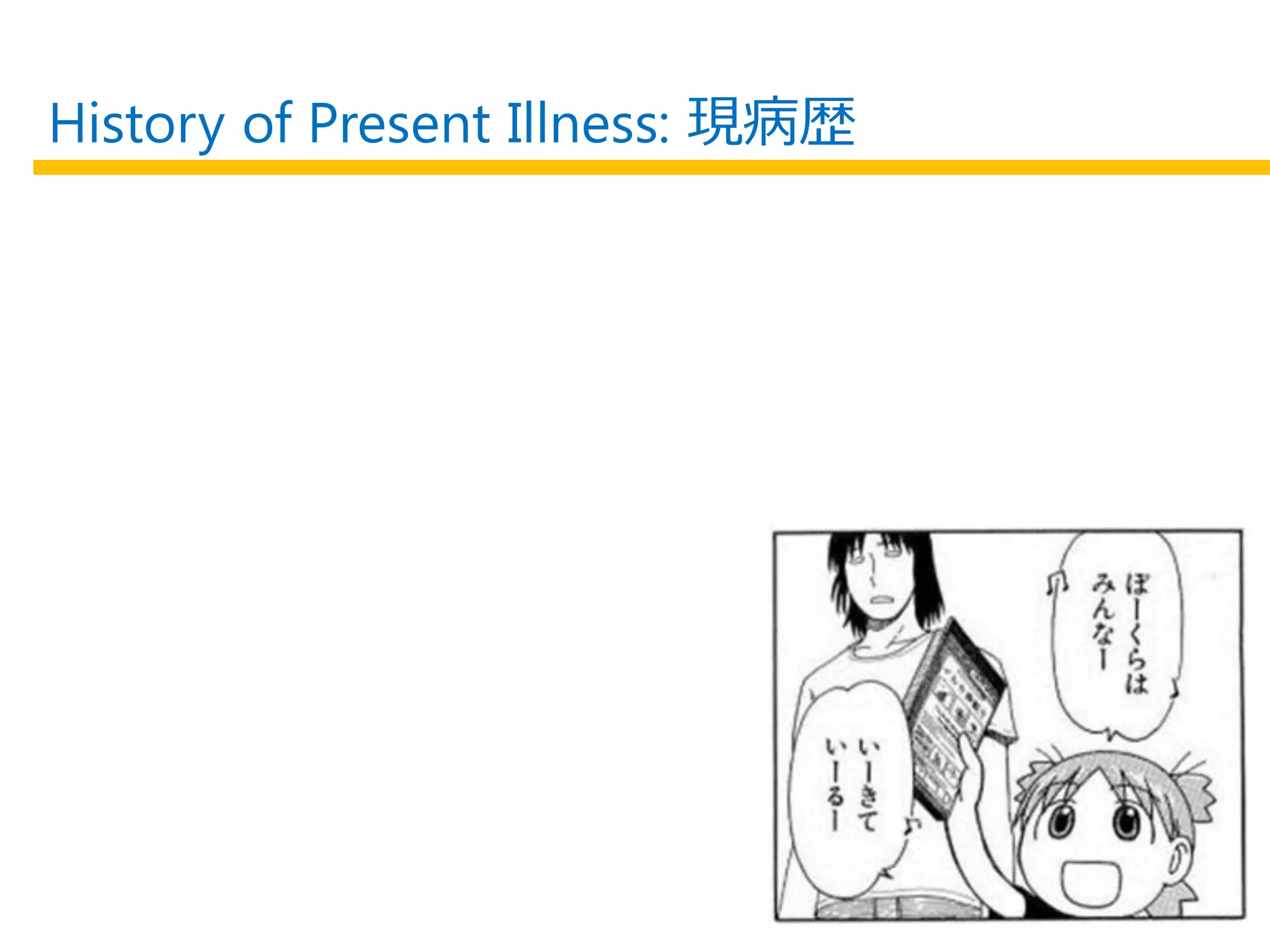 History of Present Illness: 現病歴
 
