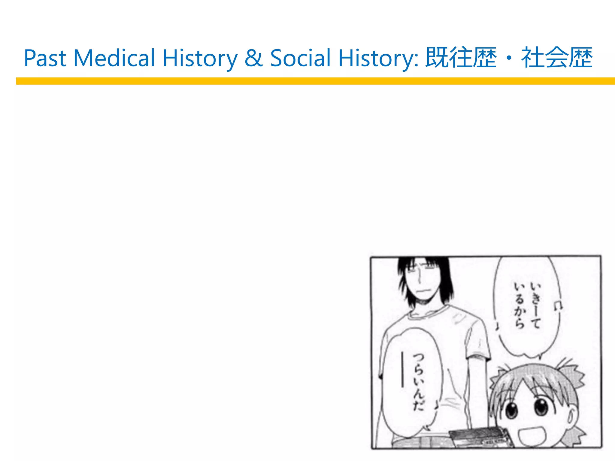 Past Medical History & Social History: 既往歴・社会歴
 