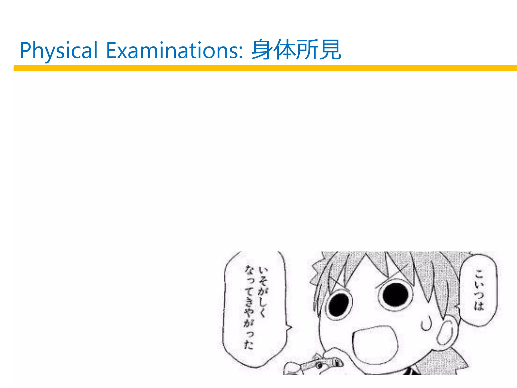 Physical Examinations: 身体所見
 