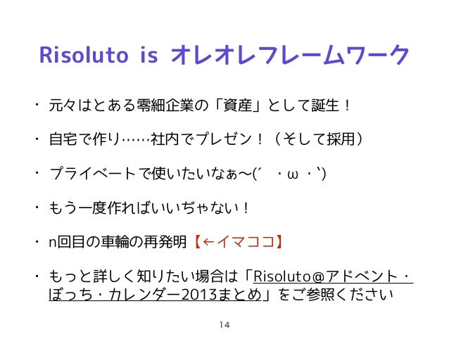 祝9周年 第79回 Php勉強会プレゼン資料 Php向けフレームワークの Risoluto について 祝9周年 第79回 Php勉強会プレゼン資料 Php向けフレームワークの Risoluto について