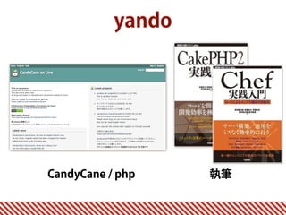yando
CandyCane / php 執筆
 
