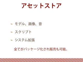 アセットストア
モデル、画像、音
スクリプト
システム拡張
全てがパッケージ化され販売も可能。
 