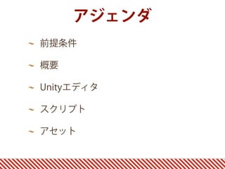 アジェンダ
前提条件
概要
Unityエディタ
スクリプト
アセット
 