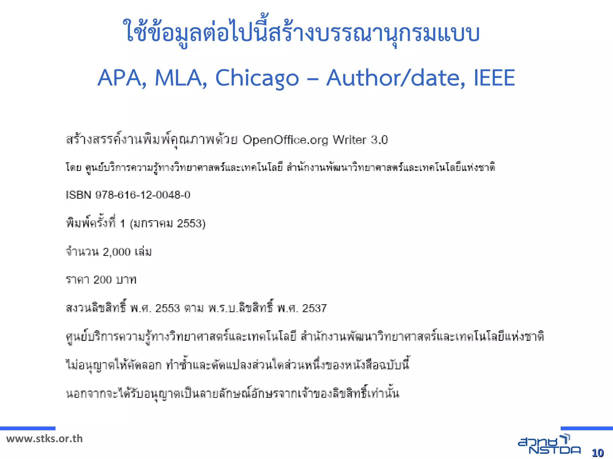 www.stks.or.th
1010
ใชาขาอ้มูลต่อ้ไปนี้สราางบรรณานุกรมแบบ
APA, MLA, Chicago – Author/date, IEEE
 