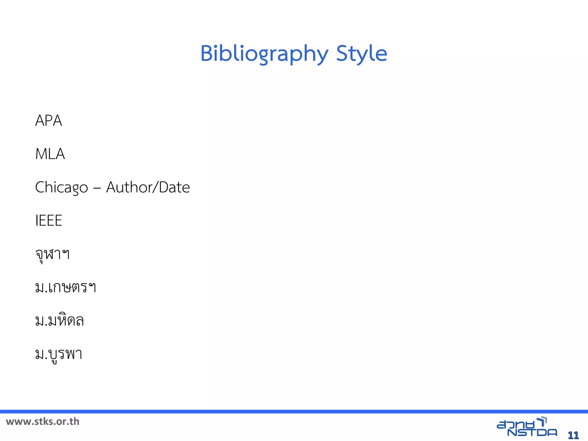 www.stks.or.th
1111
Bibliography Style
APA
MLA
Chicago – Author/Date
IEEE
จุฬาฯ
ม.เกษตรฯ
ม.มหงดล
ม.บูรพา
 