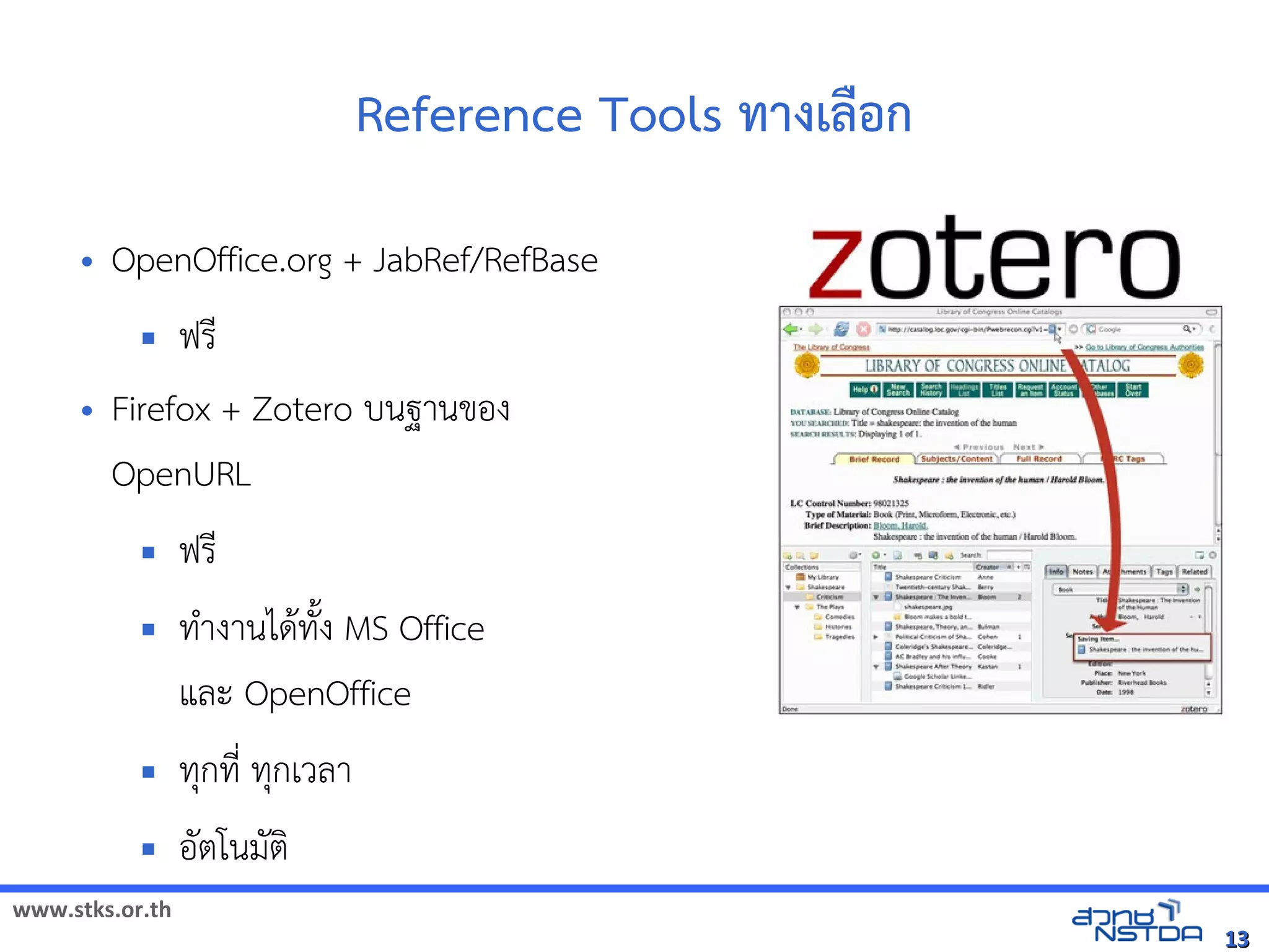 www.stks.or.th
1313
Reference Tools ทางเลือ้ก
• OpenOffice.org + JabRef/RefBase
 ฟรี
• Firefox + Zotero บนฐานขอ้ง
OpenURL
 ฟรี
 ทำางานไดาทังง MS Office
และ OpenOffice
 ทุกที่ ทุกเวลา
 อ้ัตโนมัตง
 