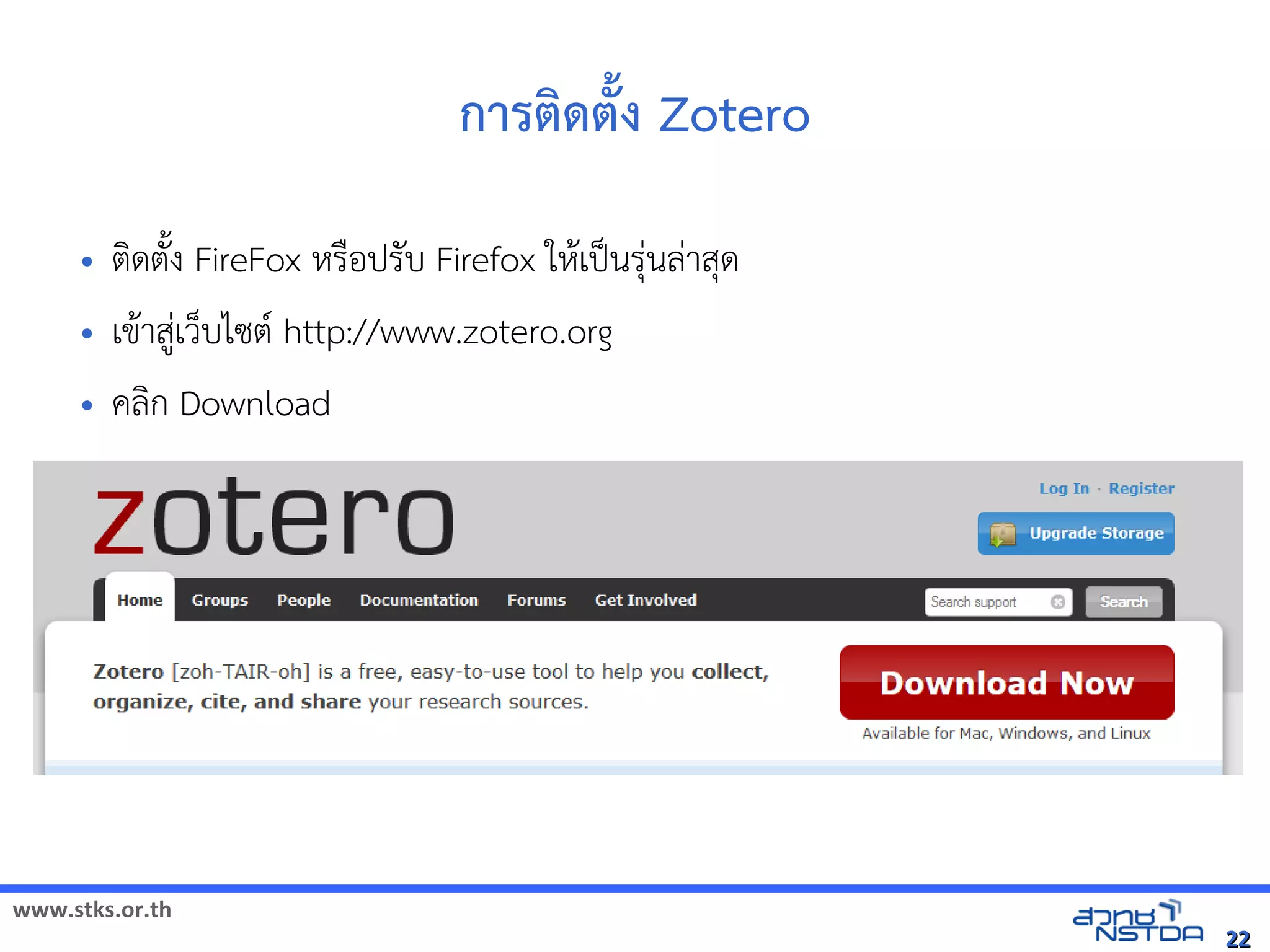 www.stks.or.th
2222
การตงด้ตั้ง Zotero
• ตงดตังง FireFox หรือ้ปรับ Firefox ใหาเป็นรุ่นล่าสุด
• เขาาสู่เว็บไซต http://www.zotero.org
• คลงก Download
 