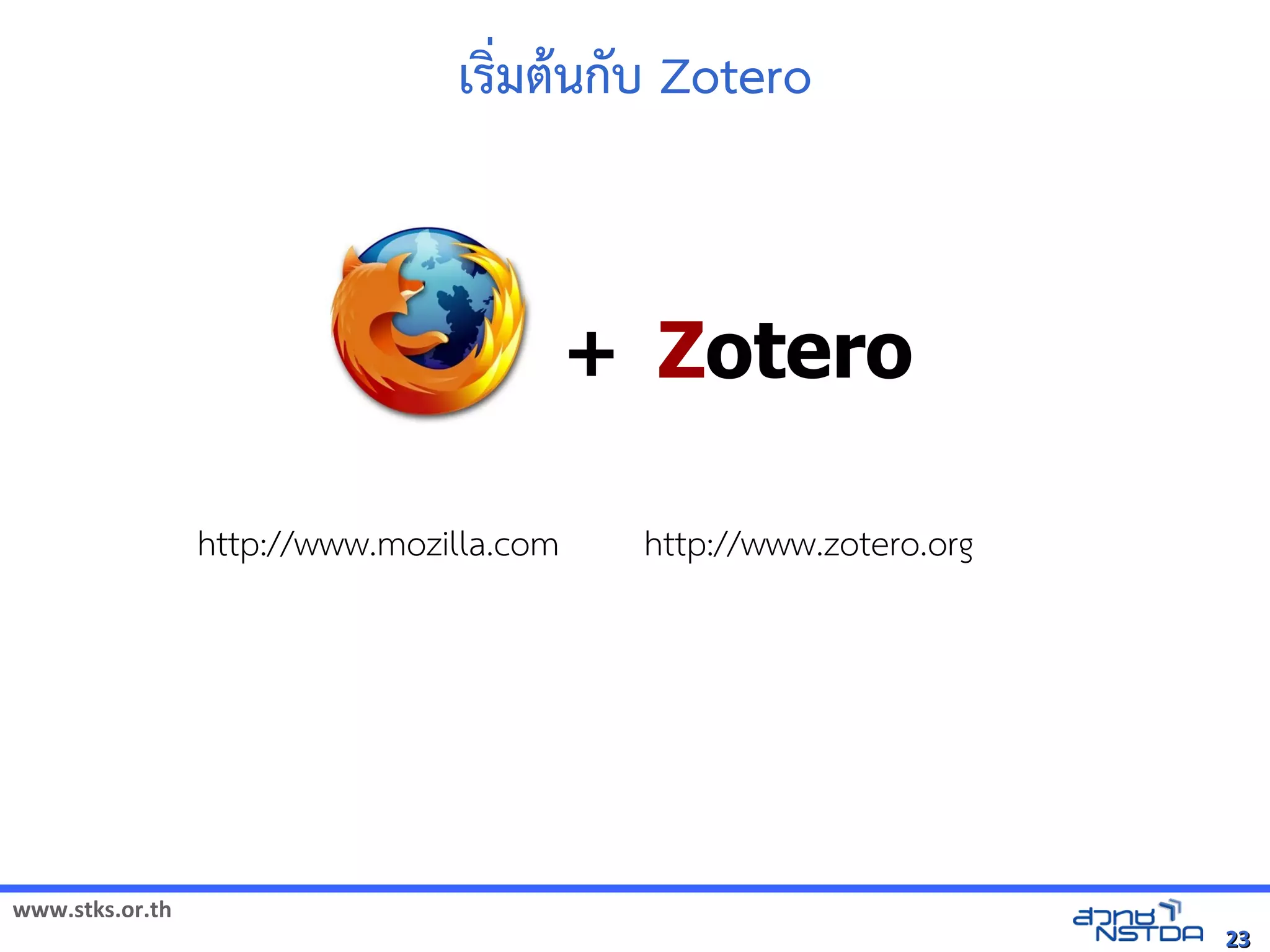 www.stks.or.th
2323
เรง่มตานกับ Zotero
Zotero+
http://www.mozilla.com http://www.zotero.org
 