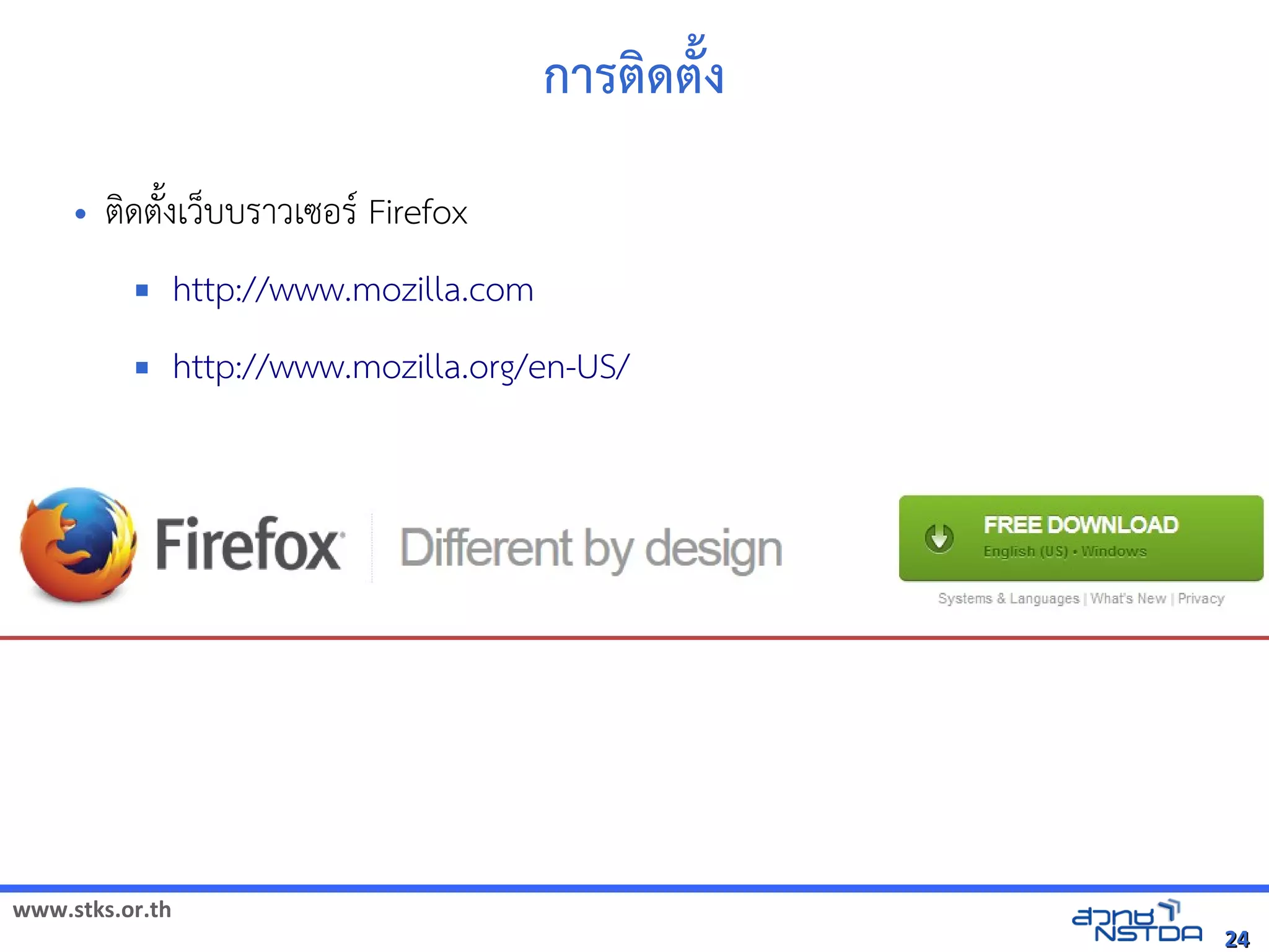 www.stks.or.th
2424
การตงด้ตั้ง
• ตงดตังงเว็บบราวเซอ้ร Firefox
 http://www.mozilla.com
 http://www.mozilla.org/en-US/
 
