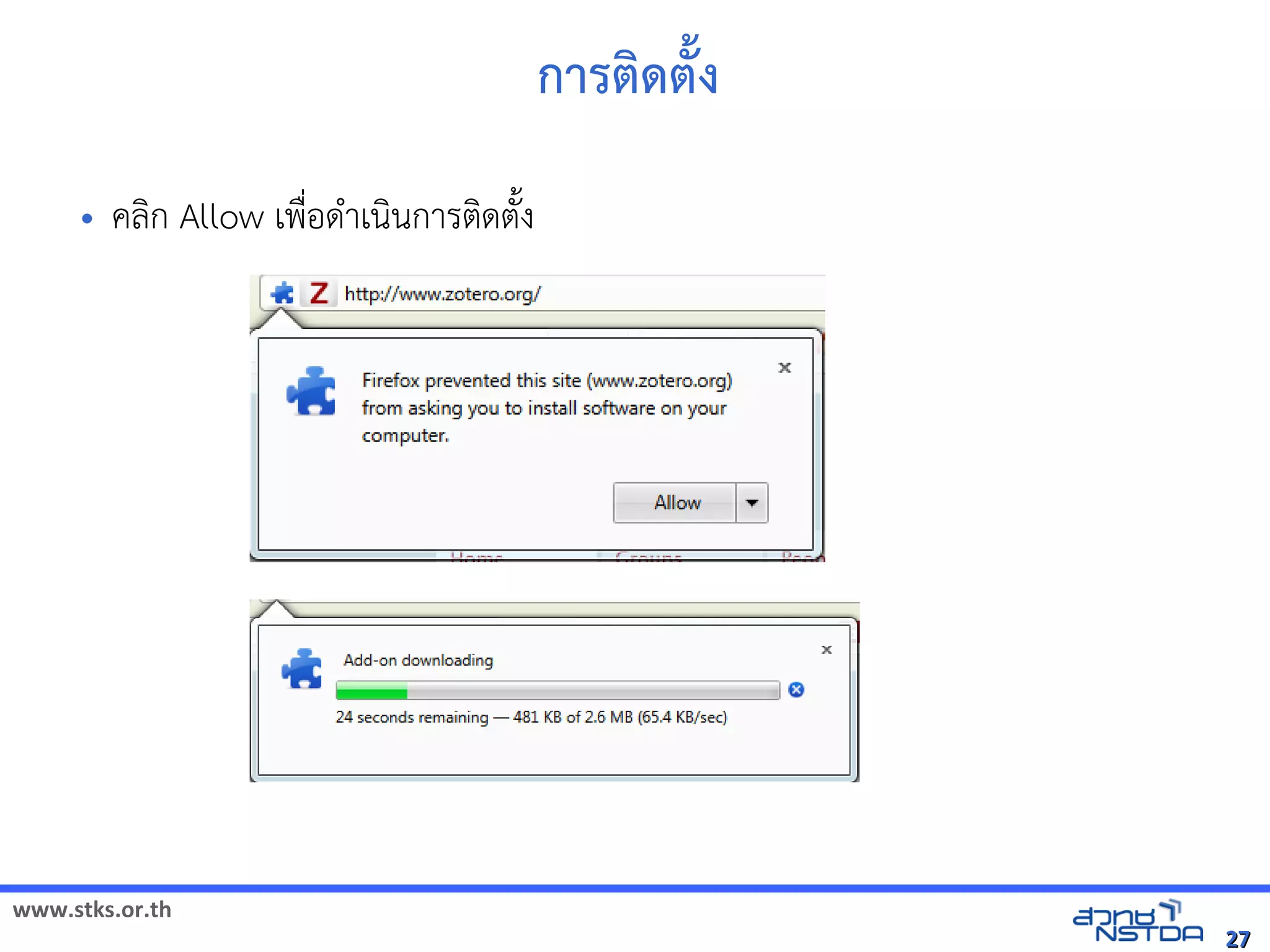 www.stks.or.th
2727
การตงด้ตั้ง
• คลงก Allow เพื่อ้ดำาเนงนการตงดตังง
 