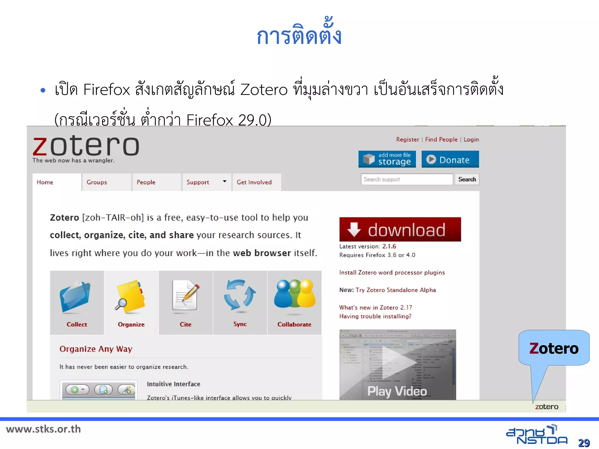 www.stks.or.th
2929
การตงด้ตั้ง
• เปิด Firefox สังเกตสัญลักษณ Zotero ที่มุมล่างขวา เป็นอ้ันเสร็จการตงดตังง
(กรณีเวอ้รชั่น ต่ำากว่า Firefox 29.0)
Zotero
 