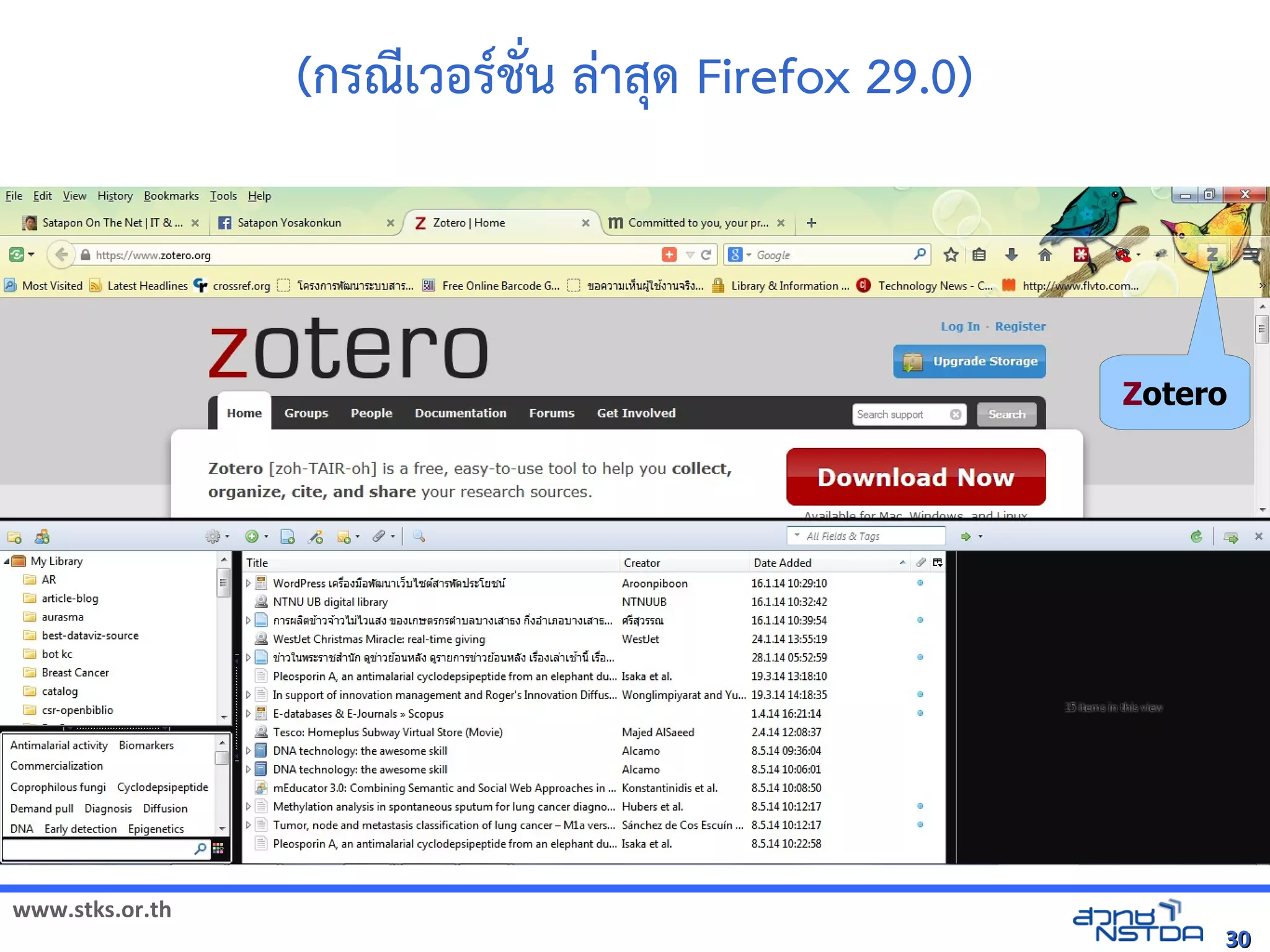 www.stks.or.th
3030
(กรณีเวอ้ร์ชั่น ล่าสุด้ Firefox 29.0)
Zotero
 