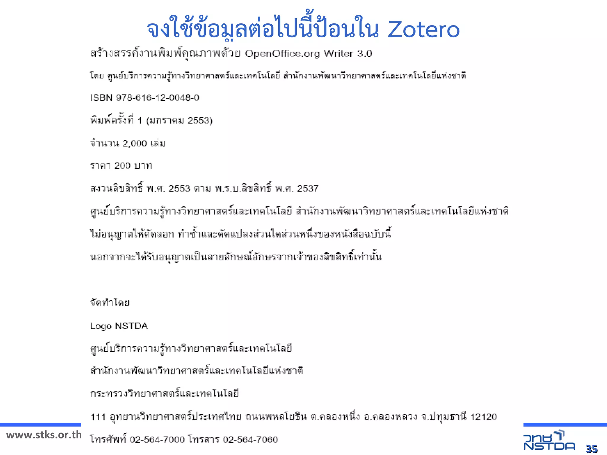 www.stks.or.th
3535
จงใชาขาอ้มูลต่อ้ไปนี้ป้อ้นใน Zotero
 