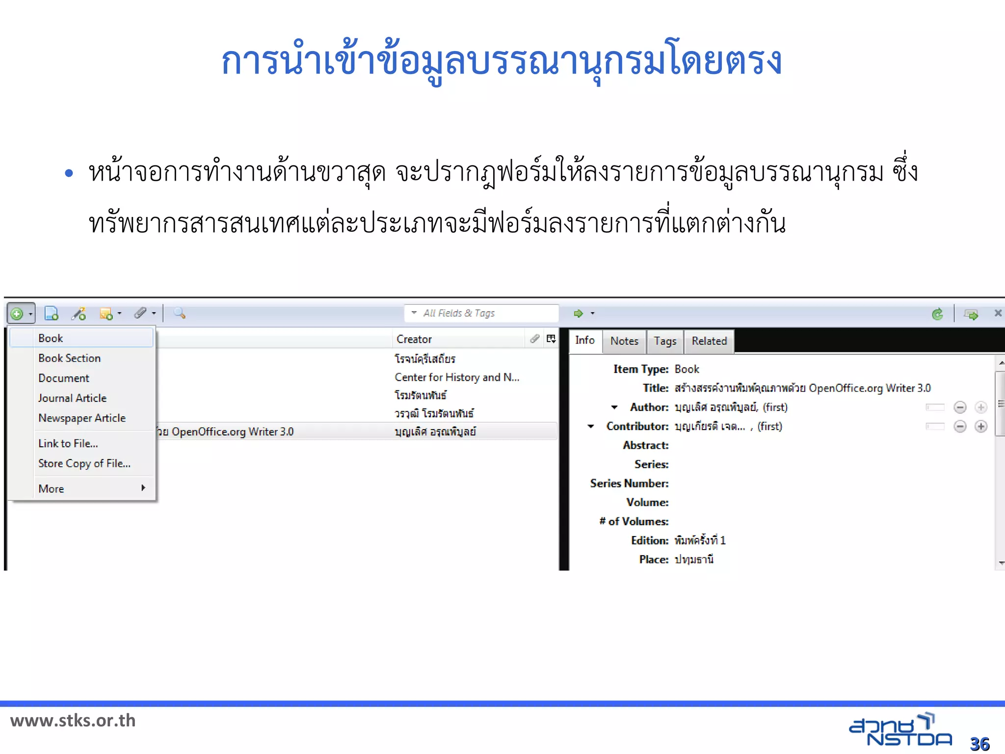 www.stks.or.th
3636
การนำาเขาาขาอ้มูลบรรณานุกรมโด้ยตรง
• หนาาจอ้การทำางานดาานขวาสุด จะปรากฎฟอ้รมใหาลงรายการขาอ้มูลบรรณานุกรม ซึ่ง
ทรัพยากรสารสนเทศแต่ละประเภทจะมีฟอ้รมลงรายการที่แตกต่างกัน
 