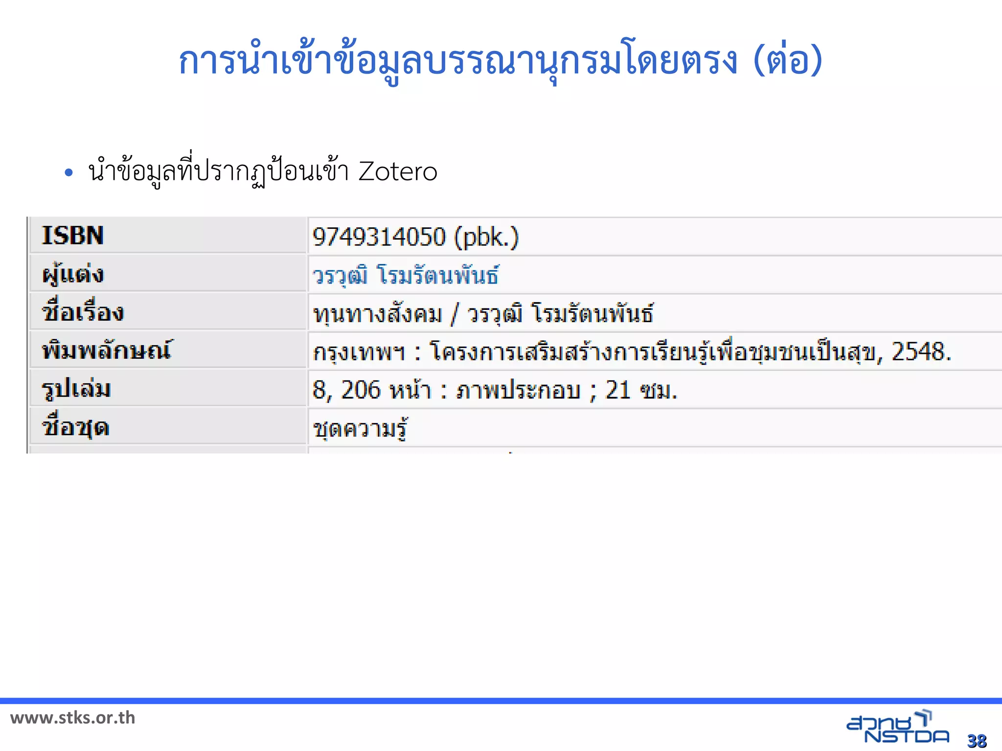 www.stks.or.th
3838
การนำาเขาาขาอ้มูลบรรณานุกรมโด้ยตรง (ต่อ้)
• นำาขาอ้มูลที่ปรากฏป้อ้นเขาา Zotero
 