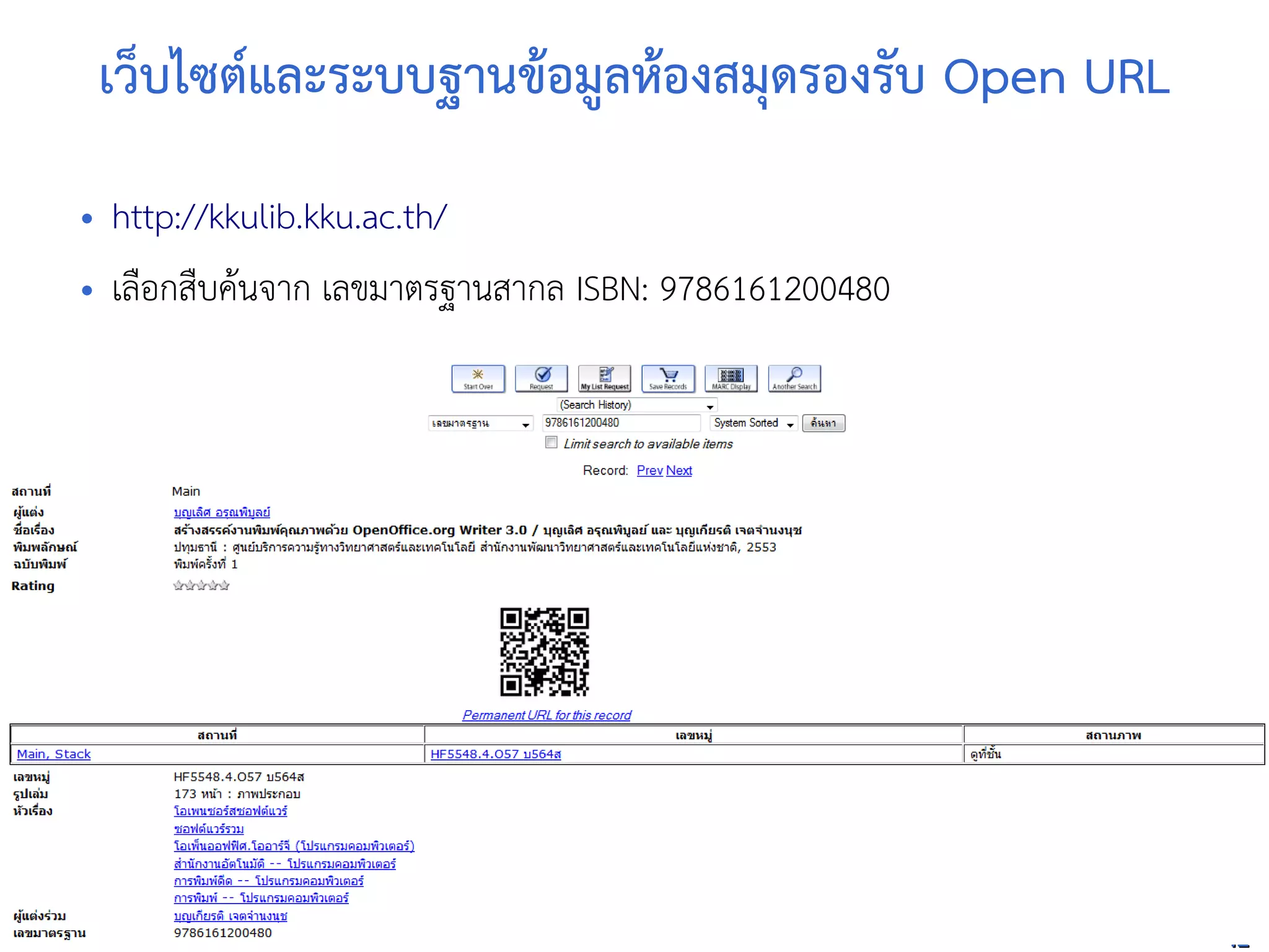 www.stks.or.th
4242
เว็บไซต์และระบบฐานขาอ้มูลหาอ้งสมุด้รอ้งรับ Open URL
• http://kkulib.kku.ac.th/
• เลือ้กสืบคานจาก เลขมาตรฐานสากล ISBN: 9786161200480
 